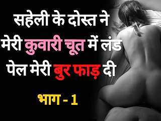 Saheli Ke Dost Se Chudaai 01 - Desi Hindi Sex Story free video